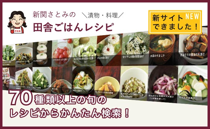 新関さとみの田舎ごはんレシピ